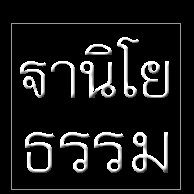 ��ҹ�ҹ��¸���  ��ԡ�����