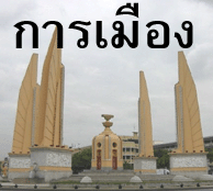 เชิญชม ประวัติศาสตร์การเมือง ตอน ปิดตำนานทักษิณ